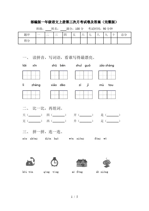 部编版一年级语文上册第三次月考试卷及答案(完整版)