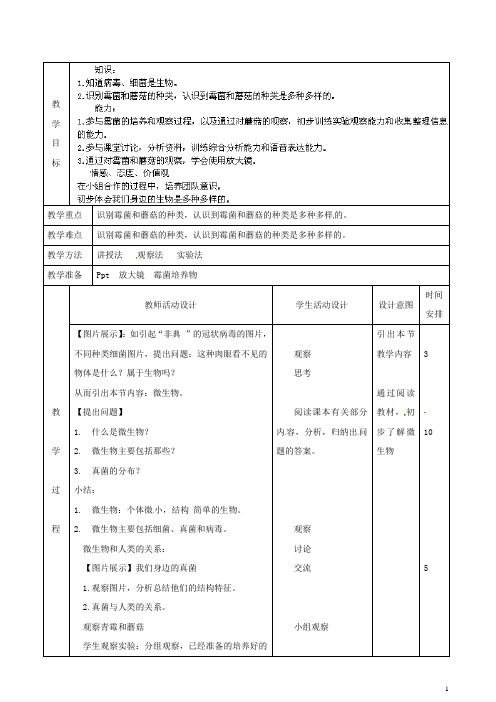 北京课改版生物-七年级上册-北京市顺义区大孙各庄中学认识我们身边的其他生物教案 北京课改版