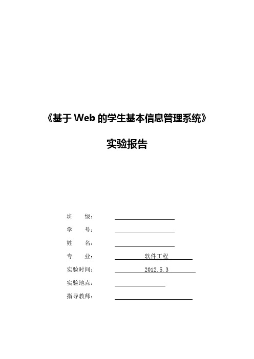 asp-.net(C#)第八章数据库链接实验报告--基本信息管理系统