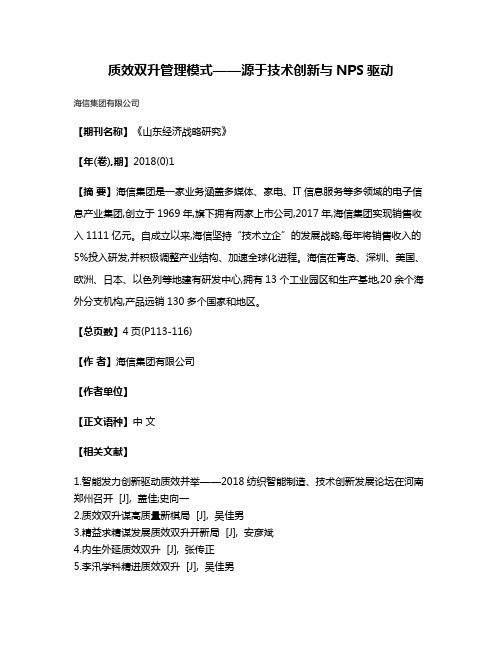 质效双升管理模式——源于技术创新与NPS驱动