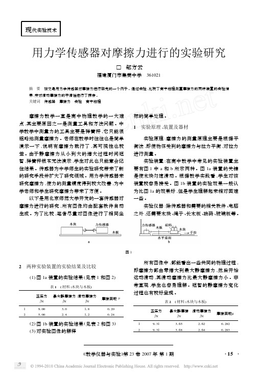 用力学传感器对摩擦力进行的实验研究