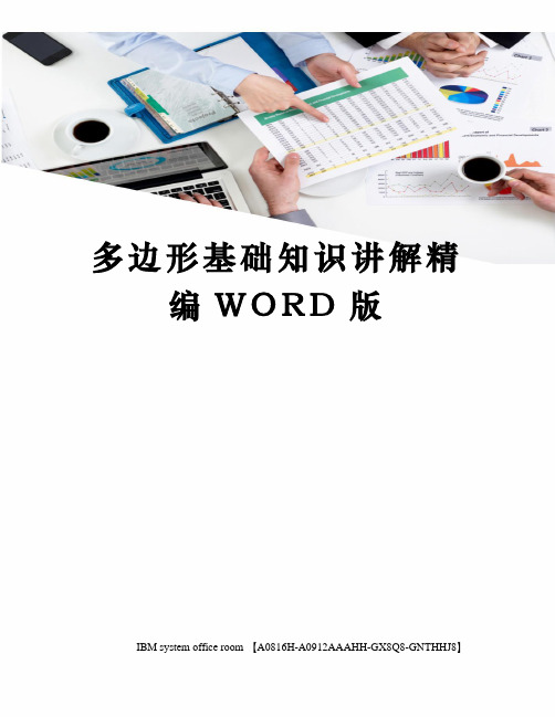 多边形基础知识讲解精编WORD版