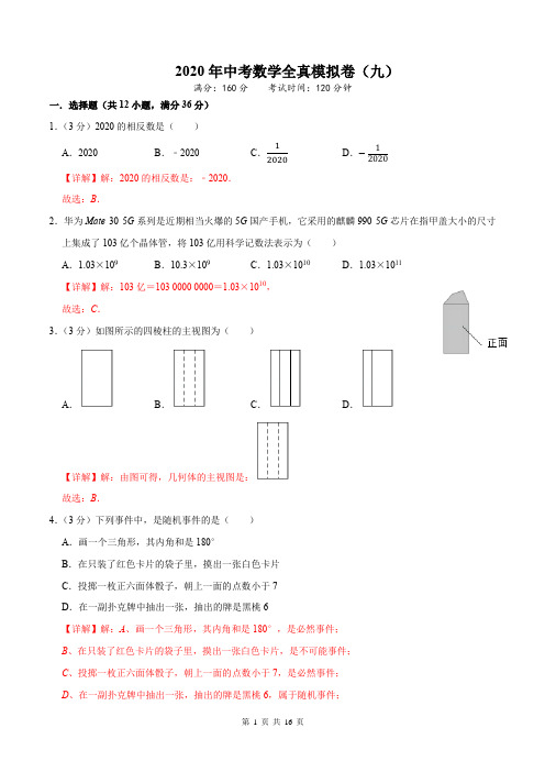 2020年中考数学全真模拟试卷(人教版)(九)(解析版)