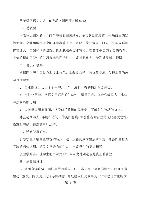 四年级下语文说课30牧场之国_西师大版-最新学习文档