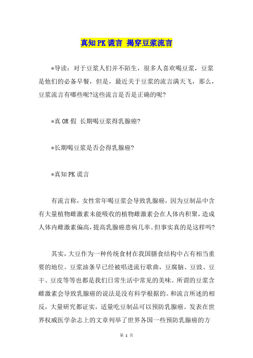 真知PK谎言 揭穿豆浆流言1