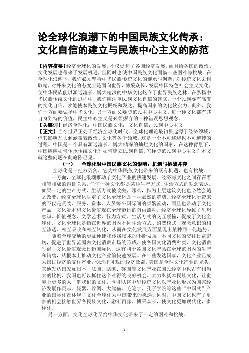 论全球化浪潮下的中国民族文化传承:文化自信的建立与民族中心主义的防范
