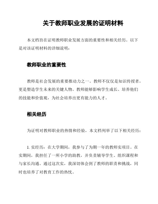 关于教师职业发展的证明材料