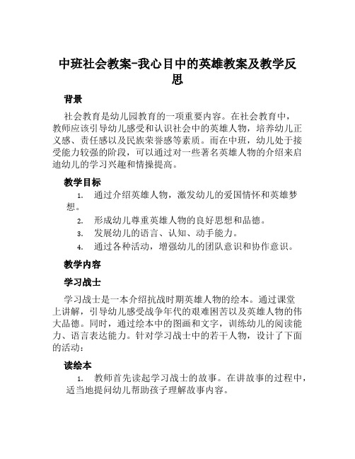 中班社会教案我心目中的英雄教案及教学反思