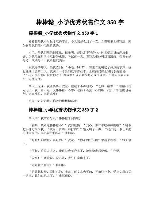 棒棒糖小学优秀状物作文350字