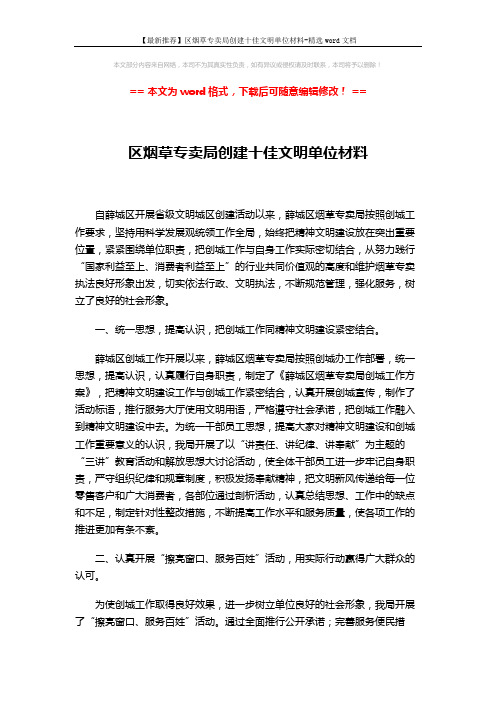 【最新推荐】区烟草专卖局创建十佳文明单位材料-精选word文档 (2页)