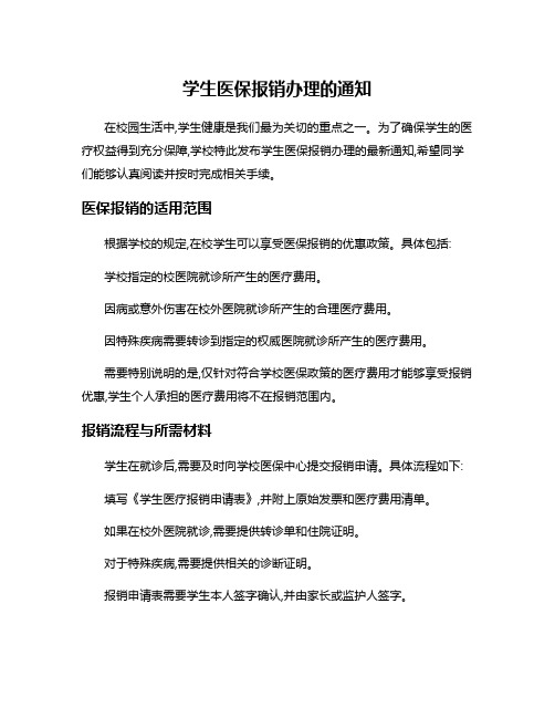 学生医保报销办理的通知