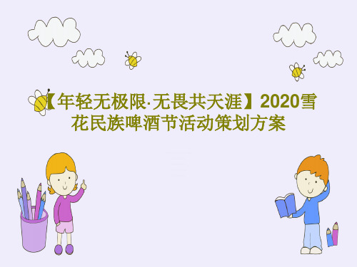 【年轻无极限·无畏共天涯】2020雪花民族啤酒节活动策划方案共96页文档