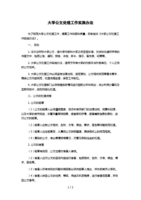 大学公文处理工作实施办法