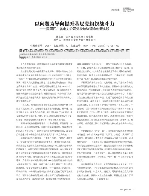 以问题为导向提升基层党组织战斗力——国网四川省电力公司党校培训理念创新实践