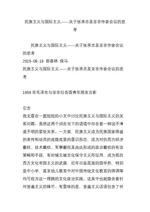 民族主义与国际主义关于张承志及亚非作家会议的思考