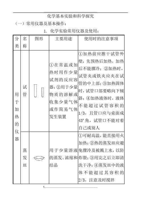 (初中)化学基本实验和科学探究