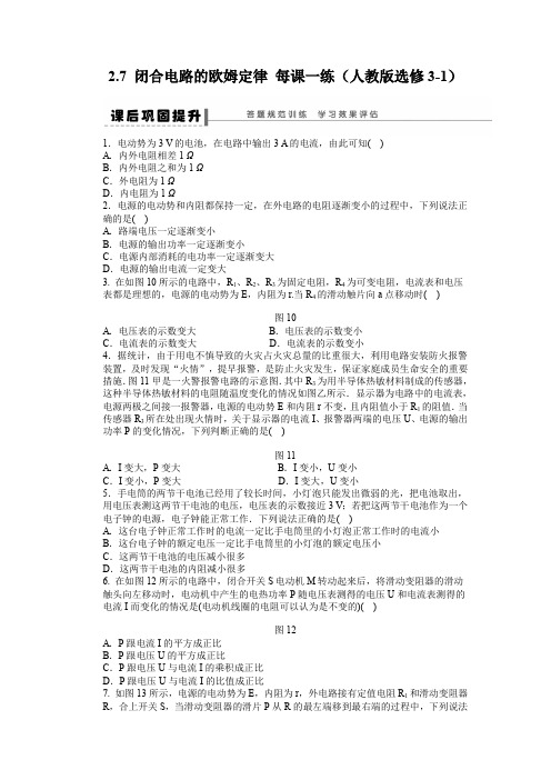 【精品】2013届高中物理同步练习2.7闭合电路的欧姆定律(人教版选修3-1)