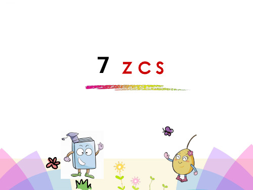 一年级上册《zcs》PPT课件部编版