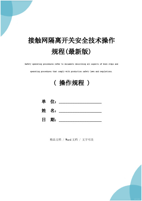 接触网隔离开关安全技术操作规程(最新版)