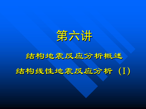 地震工程教学课件第六讲