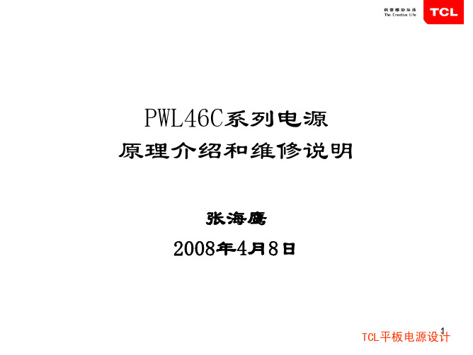 TCL PWL46C电源原理培训