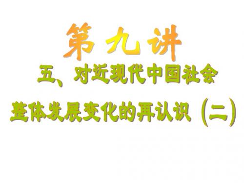 高三历史对近现代中国社会整体发展变化的再认识2(新201907)