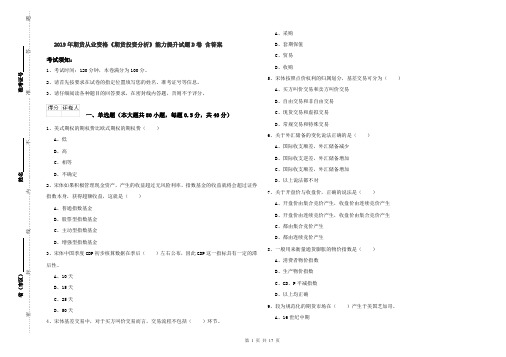 2019年期货从业资格《期货投资分析》能力提升试题D卷 含答案
