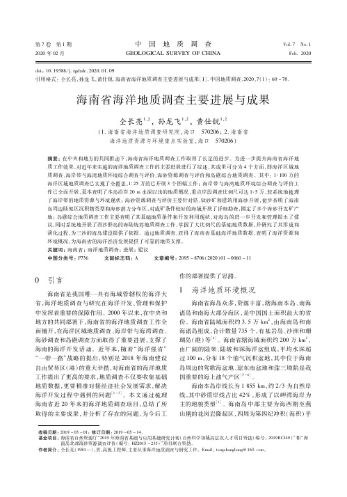 海南省海洋地质调查主要进展与成果