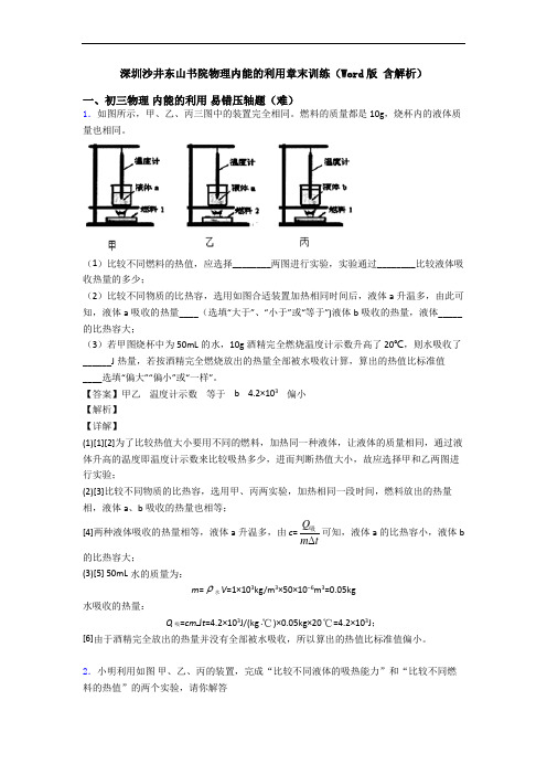 深圳沙井东山书院物理内能的利用章末训练(Word版 含解析)