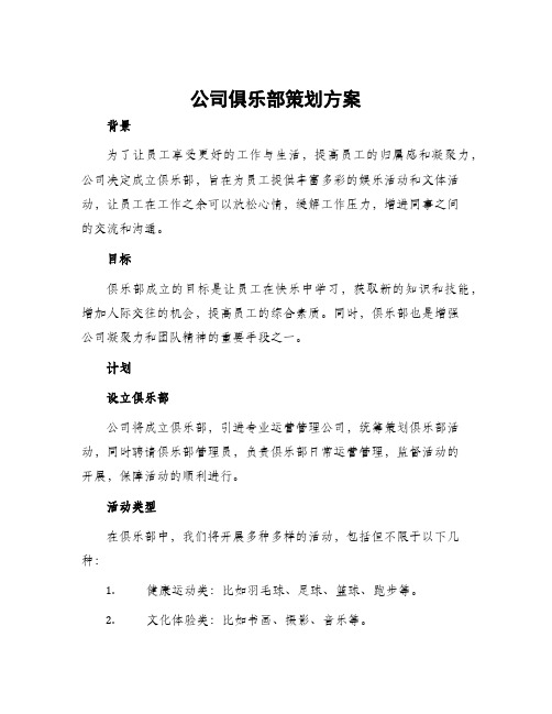 公司俱乐部策划方案