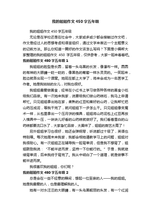 我的姐姐作文450字五年级