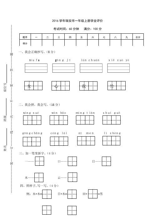 人教版一年级语文上册 瑞安市一年级上册学业评价