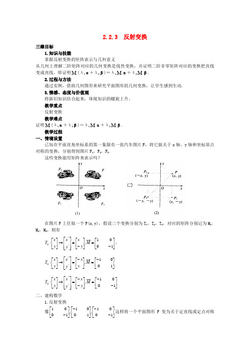 江苏省涟水县高中数学 第二章 矩阵与变换 2.2.3 反射变换导学案(无答案)苏教版选修4-2