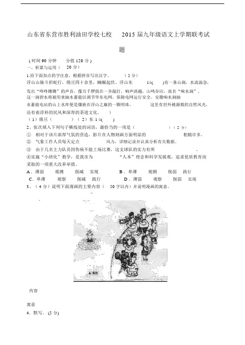 山东东营市胜利油田学校七校2015届九年级语文上学期联考试题.docx