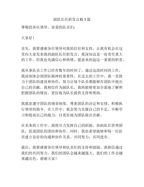 副队长任职发言稿3篇