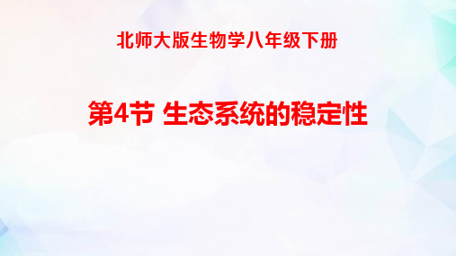 最新北师大版八年级生物下册《生态系统的稳定性》精品教学课件