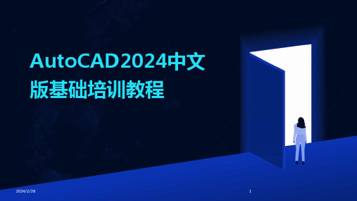 2024年AutoCAD中文版基础培训教程