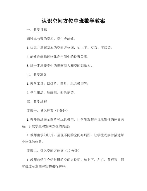 认识空间方位中班数学教案
