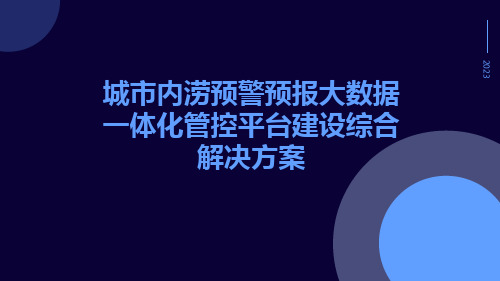 城市内涝预警预报大数据一体化管控平台建设综合解决方案