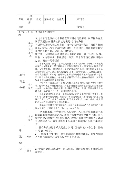 部编小学一年级语文下册第八单元单元备课