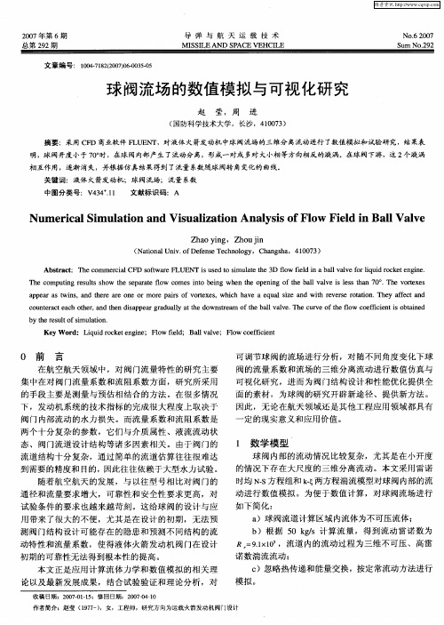 球阀流场的数值模拟与可视化研究
