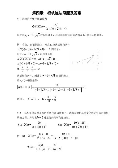 [VIP专享]根轨迹习题答案