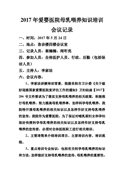 2017年爱婴医院母乳喂养知识培训会议记录