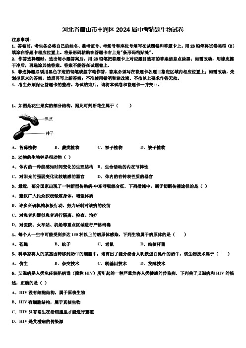 河北省唐山市丰润区2024届中考猜题生物试卷含解析