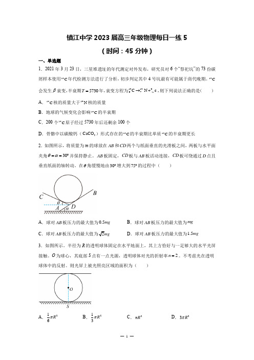 镇江中学2023届高三年级物理每日一练5