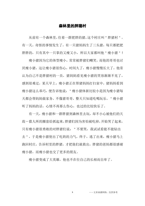 森林里的胖猪村_童话作文