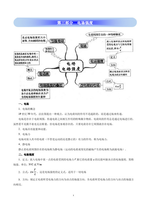 高考物理学霸复习讲义静电场-第三部分 电场强度