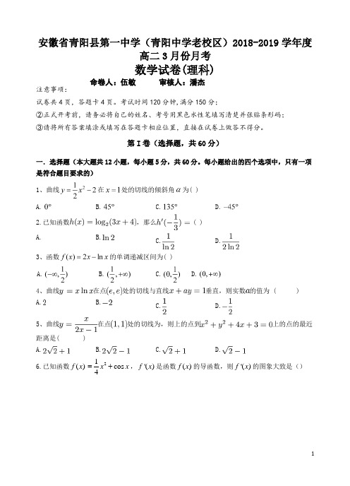 2018-2019学年安徽省青阳县第一中学(青阳中学老校区)高二下学期第一次月考理科数学试题 word版