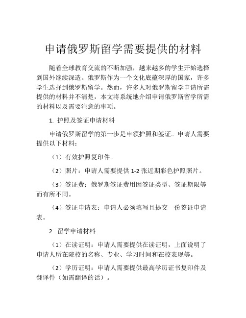 申请俄罗斯留学需要提供的材料