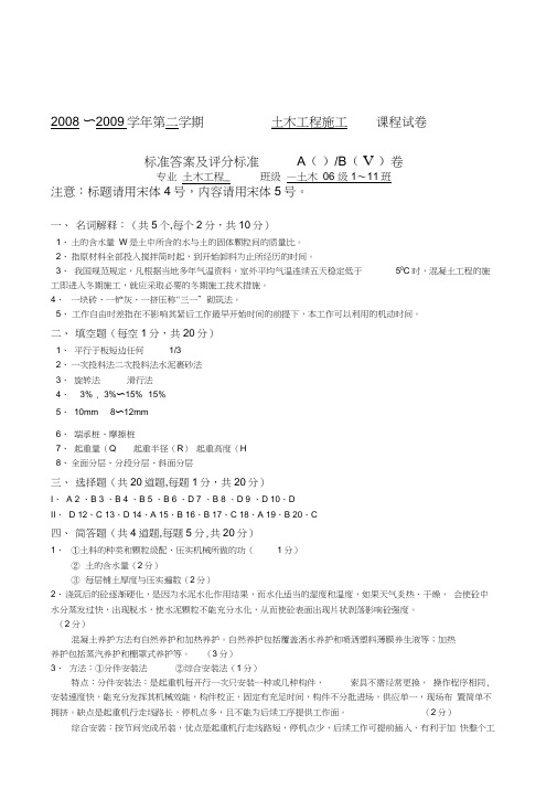 2009《土木工程施工》试卷B标准答案及评分标准